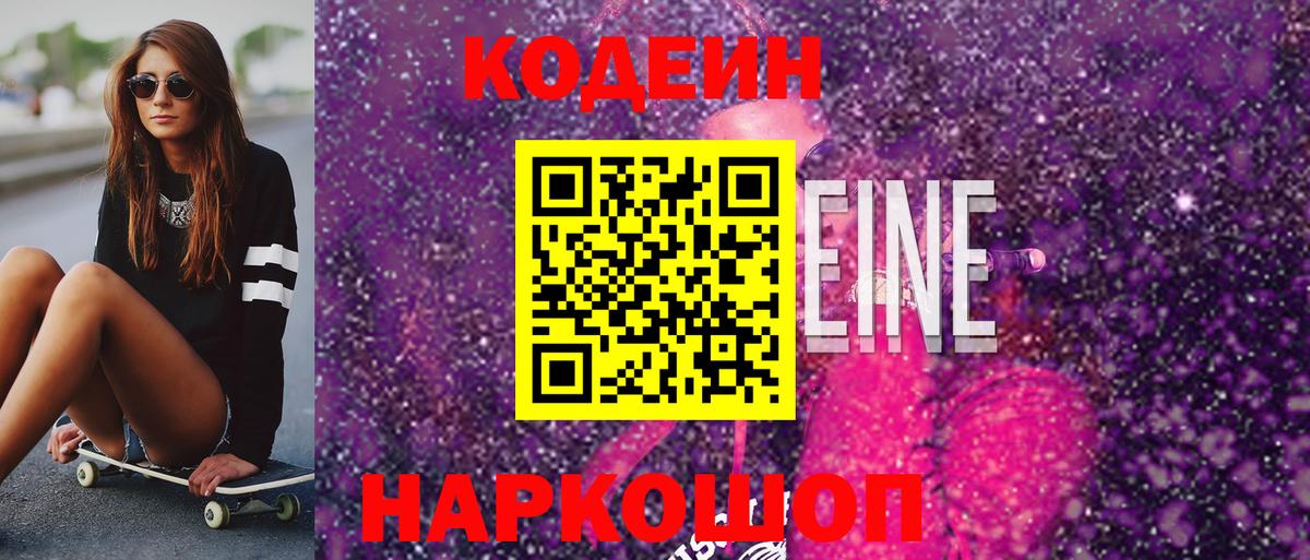 Кодеин Purple Drank Симферополь